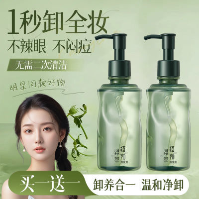 植贝国货植萃洁颜油温和不刺激卸妆油深层清洁眼唇脸三合一洁颜油