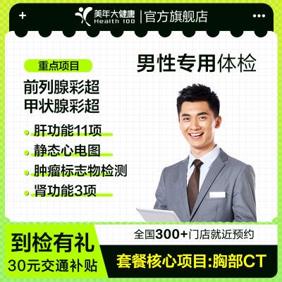 美年大健康体检套餐 男性专用 前列腺筛查 肿瘤筛查 中青年白