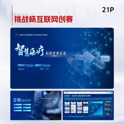 国金创赛PPT模板21页蓝色科技医疗创赛PPT互联网红旅赛道