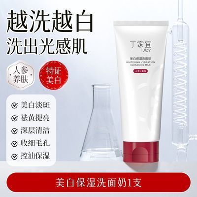 丁家宜洗面奶正品人参美白淡斑洗面奶氨基酸清洁控油补水保湿提亮