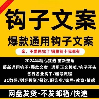 钩子文案爆款短视频直播自媒体写作运营标题开头话术模板