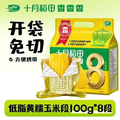 【热销爆款】十月稻田黄糯玉米段8段白糯免切即煮低脂零食分享装