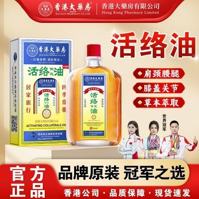 香港大药房活络油关爱腿部肩颈问题哪里不舒服抹哪里正品舒筋按摩