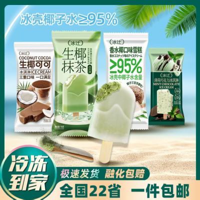 【10支新品】 冰辻香水椰生椰抹茶可可冰淇淋70g雪糕冰激凌