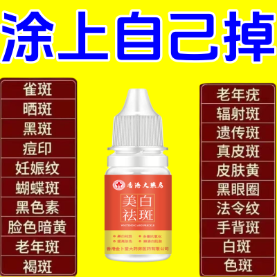 祛斑点黑点除斑液祛斑点黑色素色斑老年斑晒斑雀斑黄褐斑美白精油