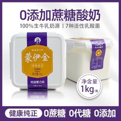 【春季上新】蒙伊金酸奶1000克0蔗糖0添加剂酸乳健康优选营