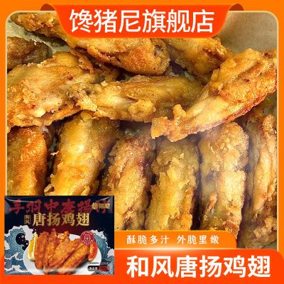 唐扬鸡翅4袋炸鸡冷冻半成品2袋油炸小零食空气炸锅日式炸鸡