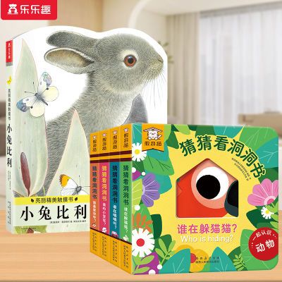 5册早教认知书 乐乐趣亮丽精美小兔比利猜猜看洞洞书0-3岁启蒙书