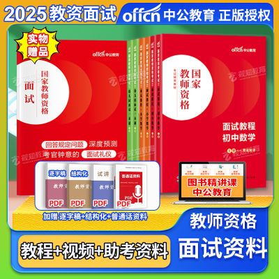 教师资格证面试资料2025小学中学幼儿园语文英语数学教资面试教材