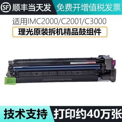 理光IMC2000  2001 2500 3000 3500 4500 6000原装拆机硒鼓套鼓