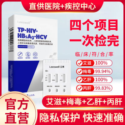 性病传染病四项检测试纸 HIV艾滋梅毒乙肝丙肝非四代血液检测