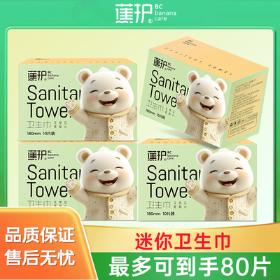 蕉护经期迷你巾独立包装超轻薄日夜用棉柔卫生巾姨妈期旗舰店正品