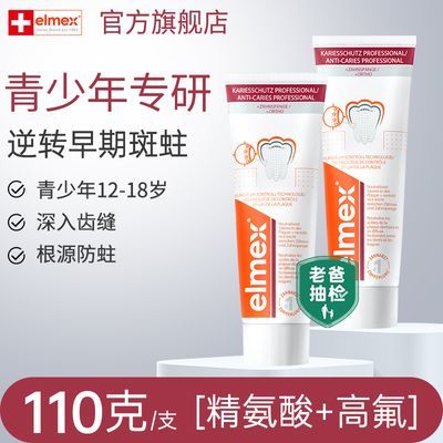 Elmex艾美适正畸牙膏青少年含氟防蛀12-18岁初高中生【老爸抽检】