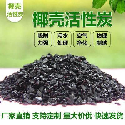 食品级1100高碘值椰壳活性炭饮用水鱼缸水处理除甲醛净水材料