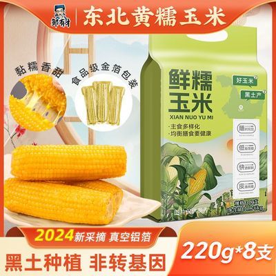 邹有才东北新黄糯玉米棒220g*8支黄金铝箔装低脂黄糯甜东北