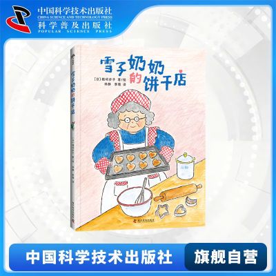 雪子奶奶的饼干店手工制作激发孩子的创造力和探索欲手工书籍