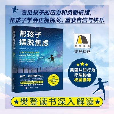 【正版速发】帮孩子摆脱焦虑 布丽吉特·沃克 樊登推荐家庭教育