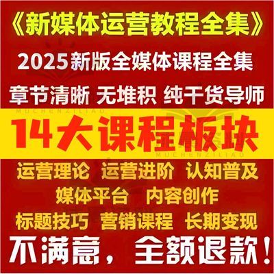 2025闲鱼小红书多平台运营秘籍自媒体直播带货新手进阶课资料