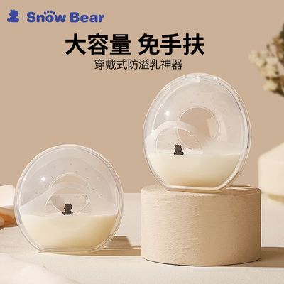 SnowBear小白熊集乳器免手扶集奶器母乳接奶器神器溢奶收