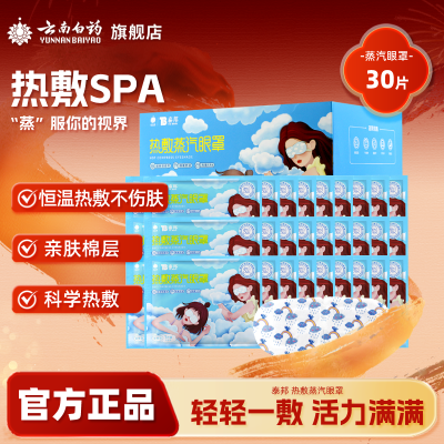 云南白药眼罩热敷蒸汽眼罩30片男女呵护眼睛睡眠遮光