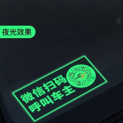 夜光挪车贴临时停车牌挪车二维码新款静电贴纸号码隐私车载电话牌