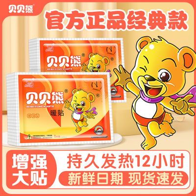 贝贝熊暖贴增强型持久加强版暖宝宝暖贴中老年防寒保暖自发热敷贴