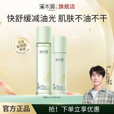 溪木源积雪草水乳护肤套装清爽补水温和清洁层孔菌精华舒缓控油