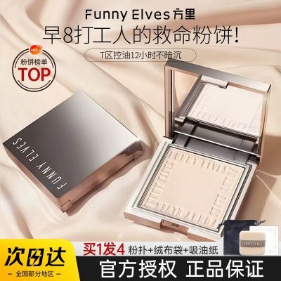 FunnyElves方里粉饼7g清透版控油感光粉饼持久遮瑕毛孔防水防汗女
