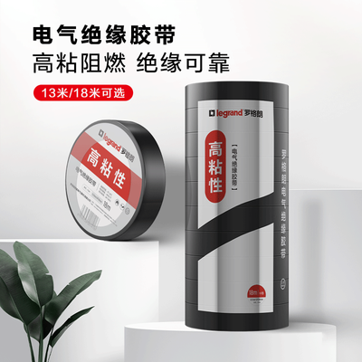 罗格朗电工绝缘胶带PVC黑色电胶布阻燃电线防水电气耐压绝缘胶布