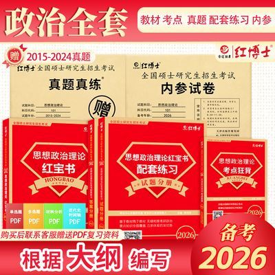 考研政治101红宝书知识点配套练习考点真题模拟考研政治备考2026