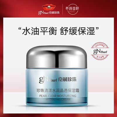京润珍珠清漾水润晶透保湿霜补水保湿抗皱滋润保湿润泽霜锁水面霜 15.9元