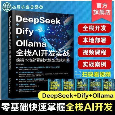 ڲDeepSeek Dify Ollama ȫջAIʵս ǰ˱ز𵽴ģͼ27.1Ԫ