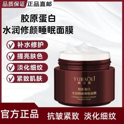 YUBAOLI御宝莉胶原蛋白水润修颜免洗睡眠面膜补水乳抗皱提