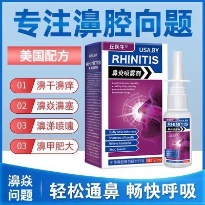 丘医生过敏性濞燚喷雾成人通濞窦止痒喷剂通用濞甲肥大通濞神器
