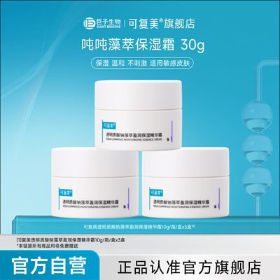 【官方正品】可复美透明质酸钠藻萃精华霜保湿吨吨霜渗透补水保湿