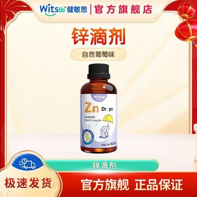 witsbb健敏思螯合锌锌滴剂夏季滴剂液体锌原装正品优惠商品图片