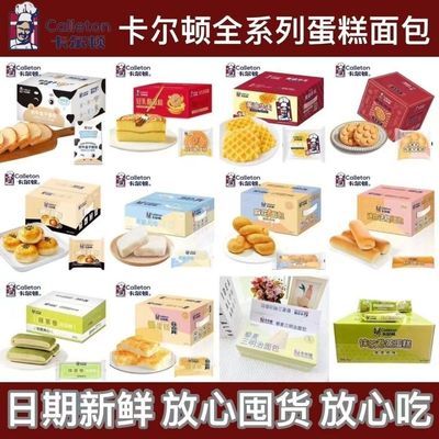 卡尔顿面包蛋皮吐司混装学生宿舍蛋糕零食早餐营养代餐整箱批发【12月21日发完】