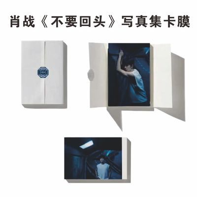 肖战《不要回头》写真集封口卡膜117*175mm下封口高透写