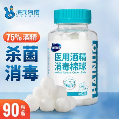 【海氏海诺】 (酒精)医用消毒棉球 90粒医用酒精棉球家庭装无菌优惠商品图片