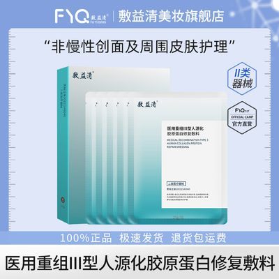 敷益清医用重组III型人源化胶原蛋白修复敷料 非面膜1盒/5片