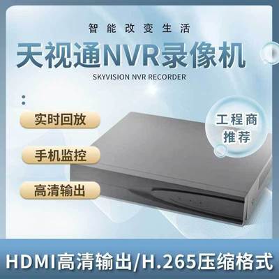 天视通监控硬盘录像机10路16路32路NVR家用远程网络高清监控主机【1月7日发完】