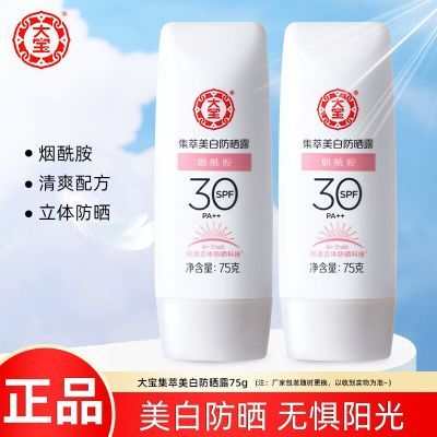 大宝集萃美白防晒露75g 防晒霜男女面部全身保湿补水隔离学生