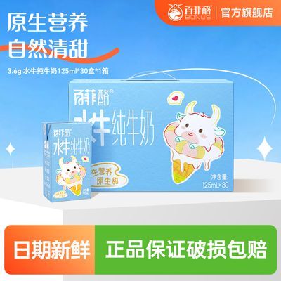 百菲酪mini迷你装水牛纯牛奶125ml*30盒整箱营养儿童