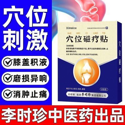 李时珍膝盖穴位磁疗贴为膝盖关节不适半月板滑膜炎损伤研究辅助用