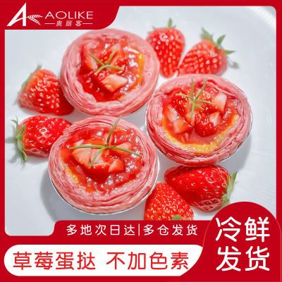奥丽客草莓蛋挞皮草莓蛋挞液家庭装葡式带锡底家用大号烘焙半成品