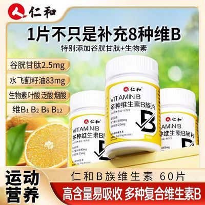 正宗仁和多种维生素b族片60粒叶酸B12高效营养多年龄-非安眠产品优惠商品图片