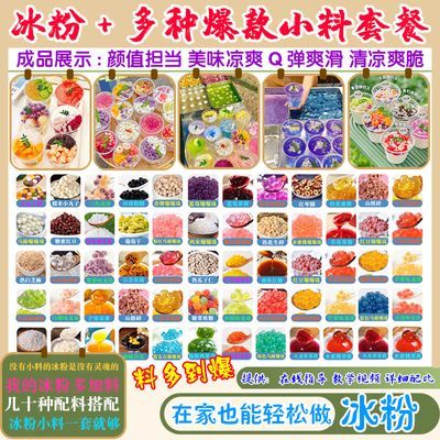冰粉配料小料四川冰凉粉专用粉自制家用商用红糖组合商用整箱