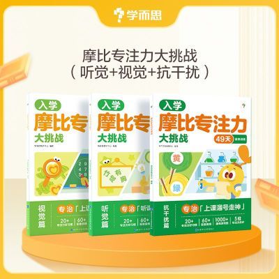 【学而思】 摩比专注力大挑战 3-6岁儿童专注力思维训练书提升孩子xh8