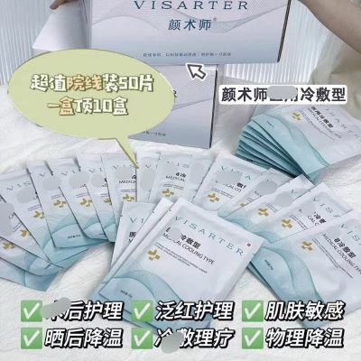 50片院线装颜术师冷敷型医美后晒后降温护理轻薄服帖舒缓肌肤修护