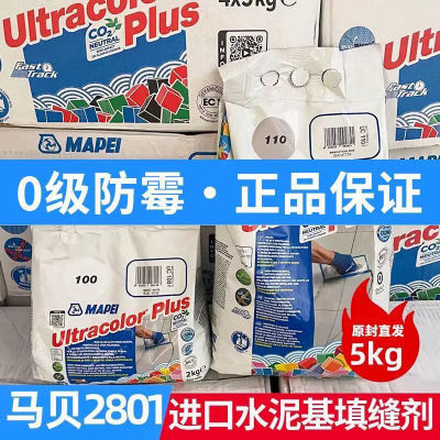 马贝2801水泥基填缝剂意大利原装进口正品户外室内外适用卫生